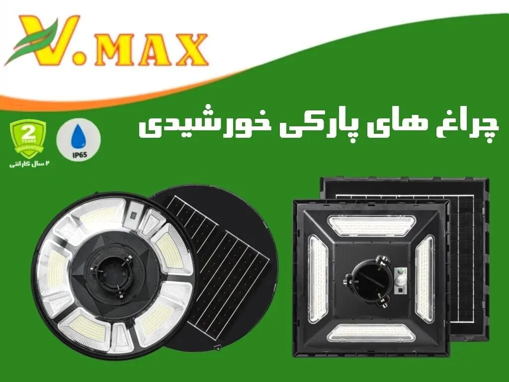 چراغ پارکی خورشیدی ویمکس